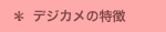 �f�W�J���̓���