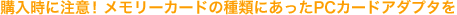 �w�����ɒ��ӁI�������[�J�[�h�̎�ނɂ�����PC�J�[�h�A�_�v�^��