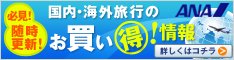 【ANA SKY WEB TOUR】海外旅作・お買い得情報